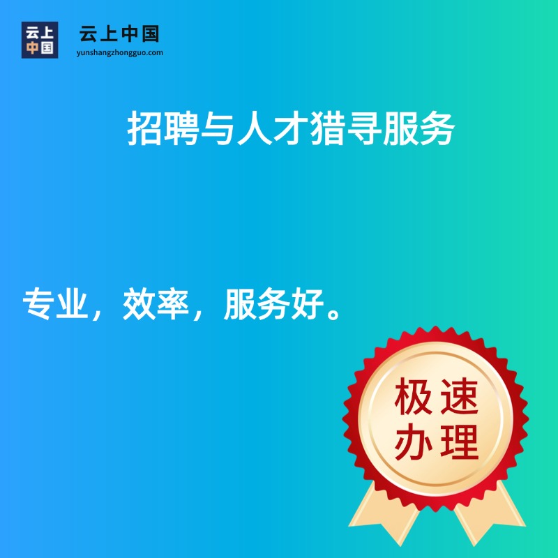 招聘与人才猎寻服务