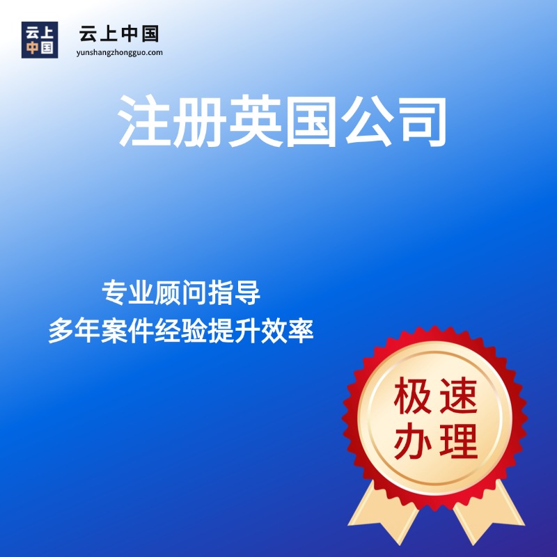 注册英国公司