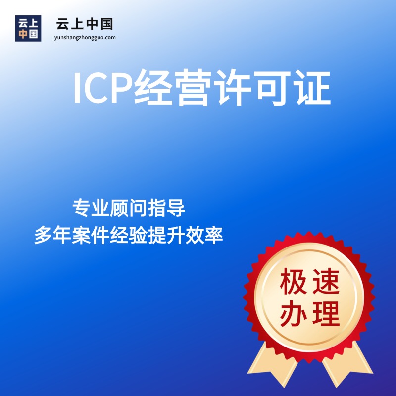 ICP经营许可证