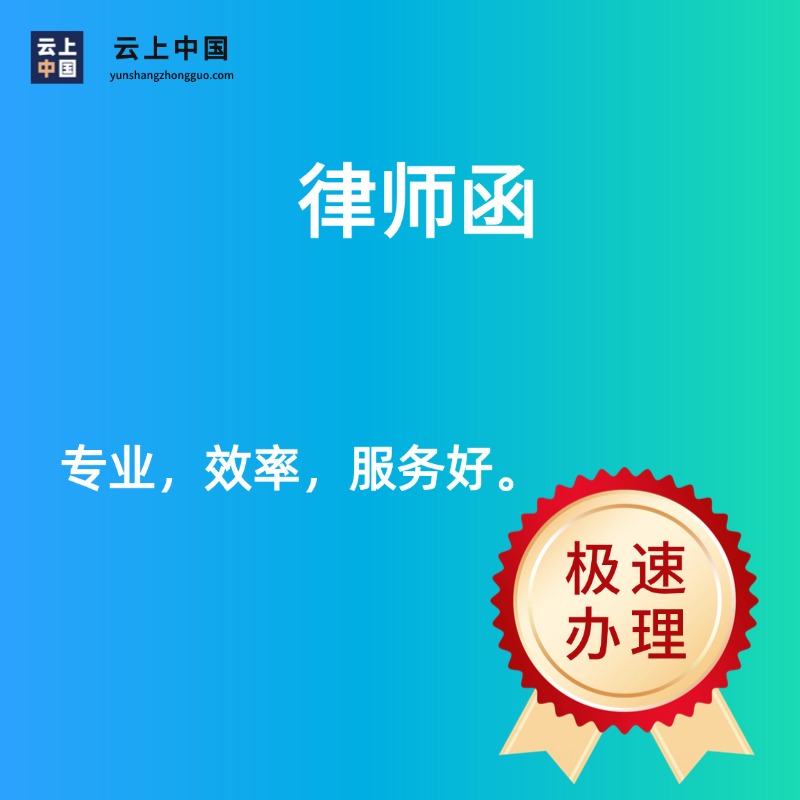 【律师函】债务债权追讨商业纠纷侵权警告代写