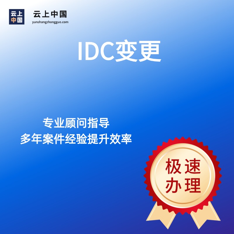 IDC变更