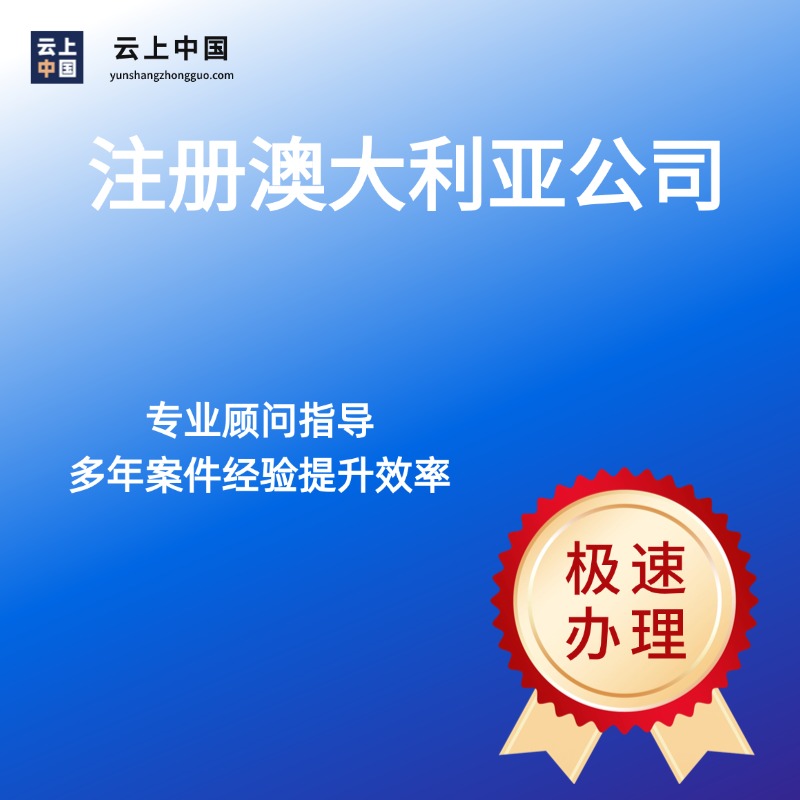 注册澳大利亚公司