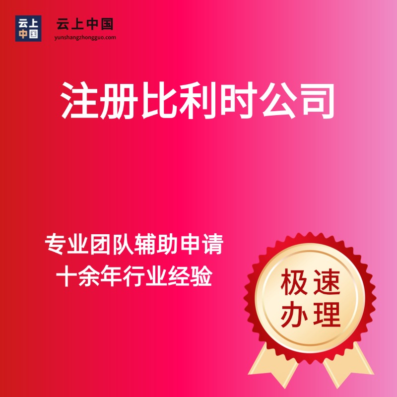 注册比利时公司