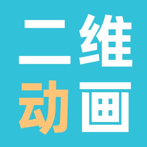 二维动画