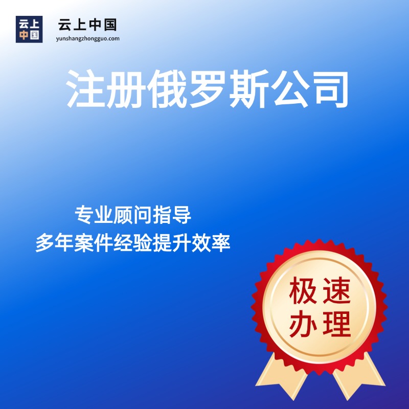 注册俄罗斯公司