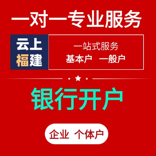 福建省银行开户（附开户行明细）