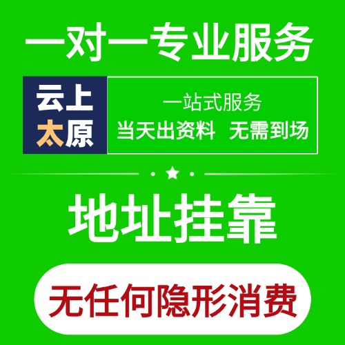 云上太原注册地址挂靠（附各区县明细）