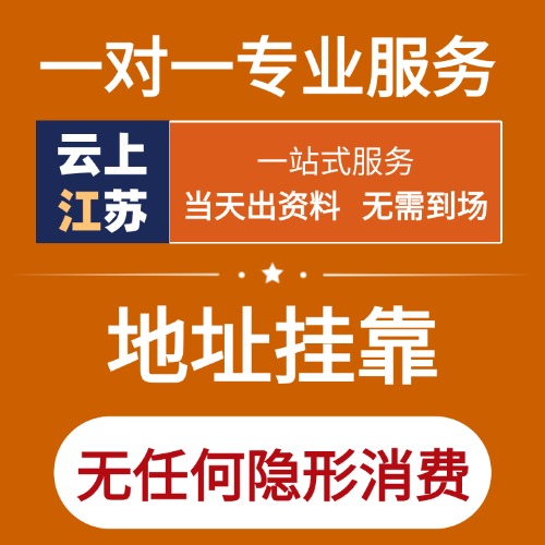 江苏省注册地址挂靠（附各市区县明细）