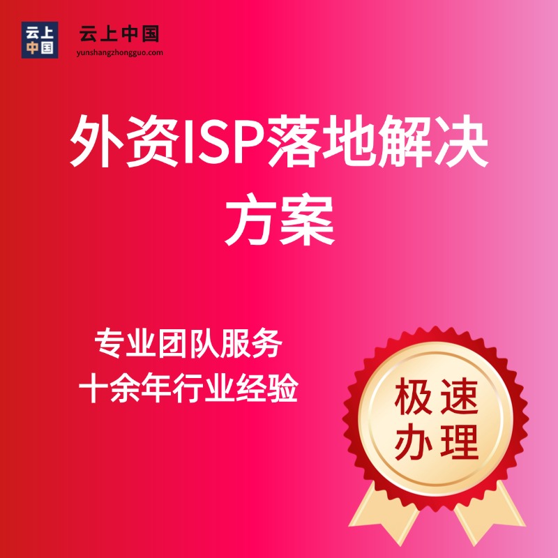 外资ISP落地解决方案