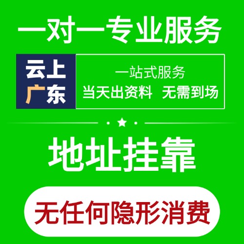 广东省注册地址挂靠（附各市区县明细）