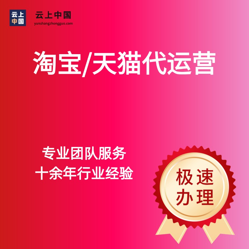 淘宝/天猫代运营