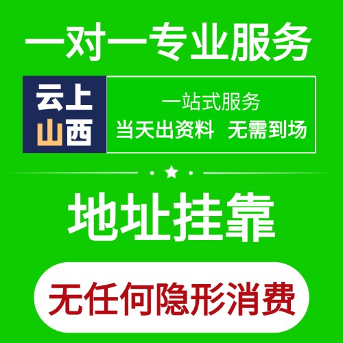 山西省注册地址挂靠（附各市区县明细）