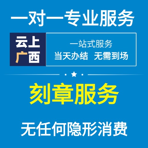 广西省刻章服务