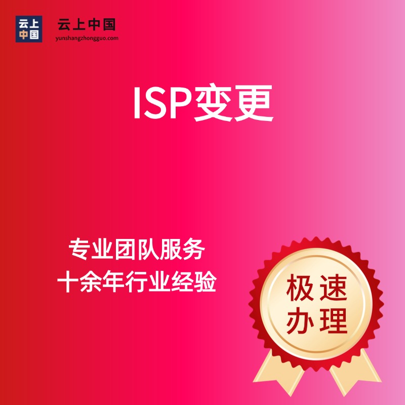 ISP变更