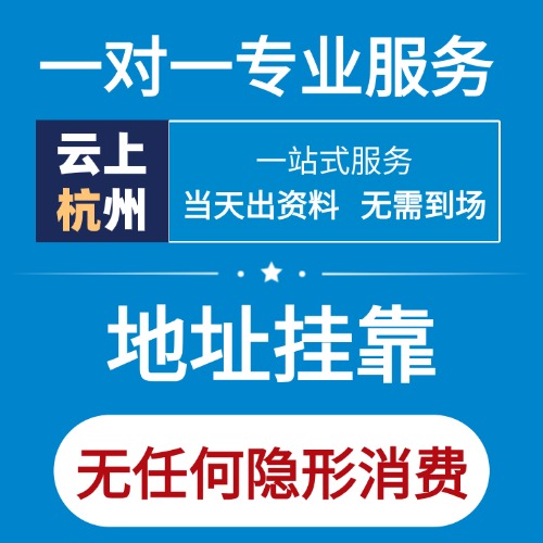 云上杭州注册地址挂靠（附各区县明细）