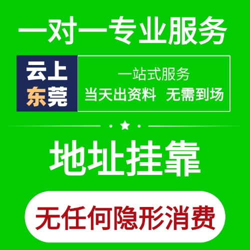 云上东莞注册地址挂靠（附各区县明细）