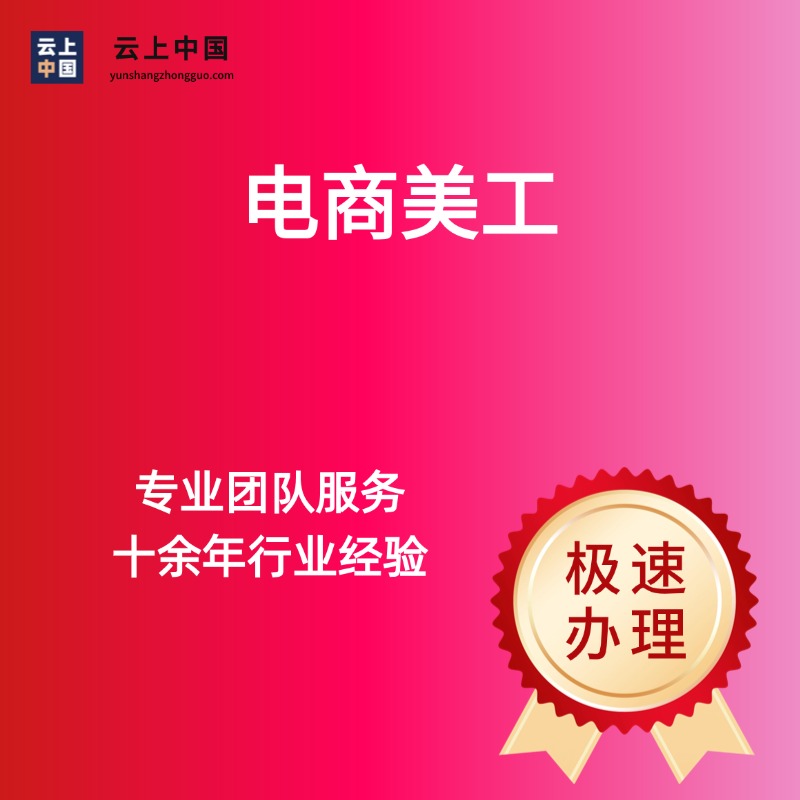 电商美工