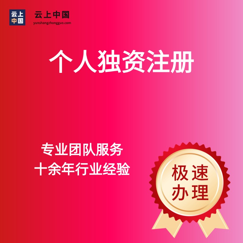 个人独资注册