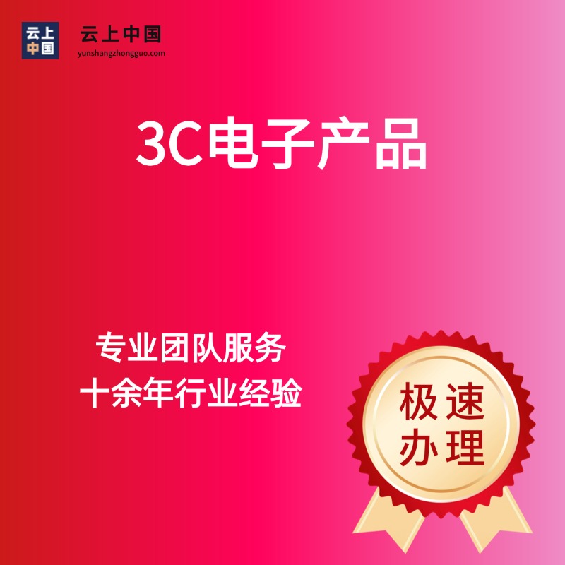 3C电子产品