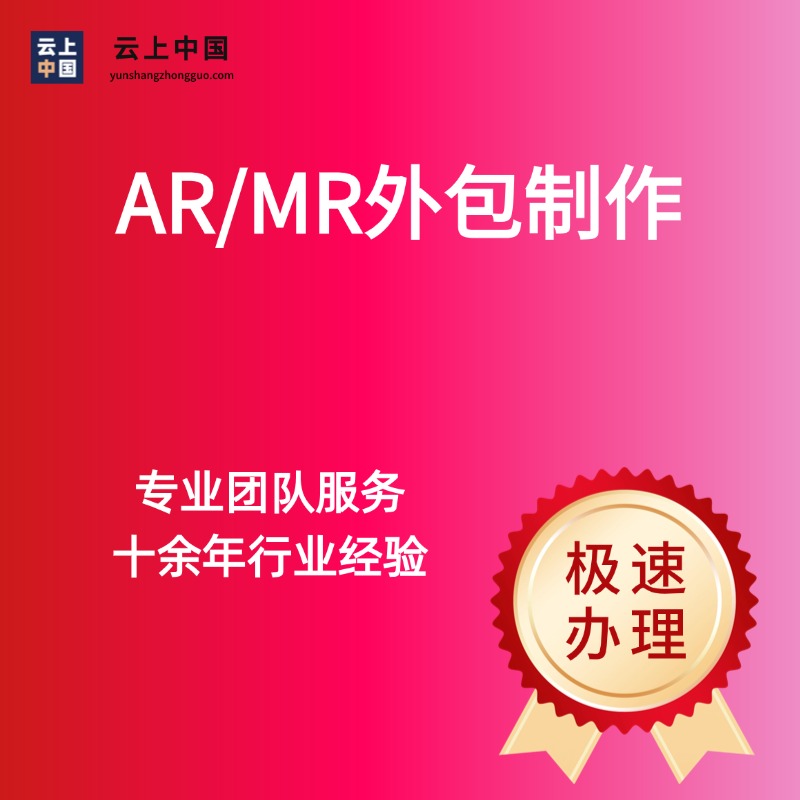 AR/MR外包制作