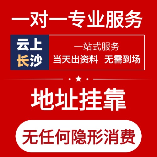 长沙市注册地址挂靠（附各区县明细）